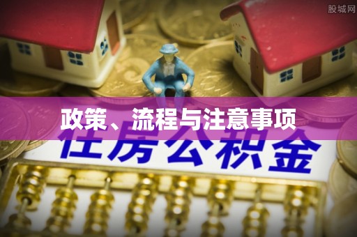 乌当政策、流程与注意事项