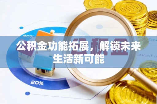 乌当公积金功能拓展，解锁未来生活新可能