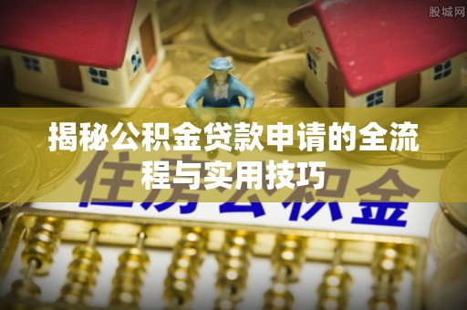 乌当揭秘公积金贷款申请的全流程与实用技巧