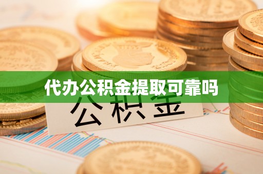 乌当代办公积金提取可靠吗