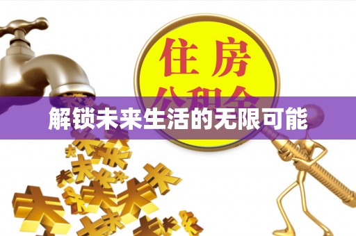乌当解锁未来生活的无限可能