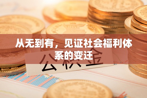乌当从无到有，见证社会福利体系的变迁