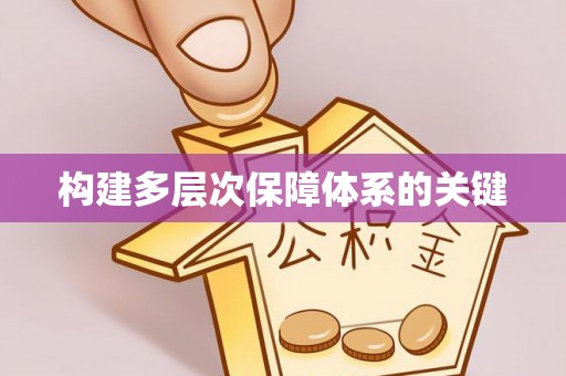 乌当构建多层次保障体系的关键
