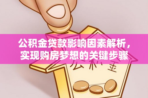 乌当公积金贷款影响因素解析，实现购房梦想的关键步骤