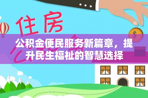 乌当公积金便民服务新篇章，提升民生福祉的智慧选择