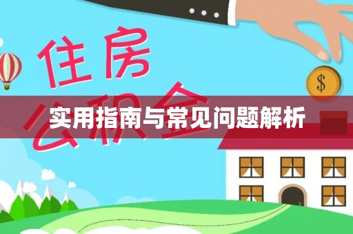 乌当实用指南与常见问题解析