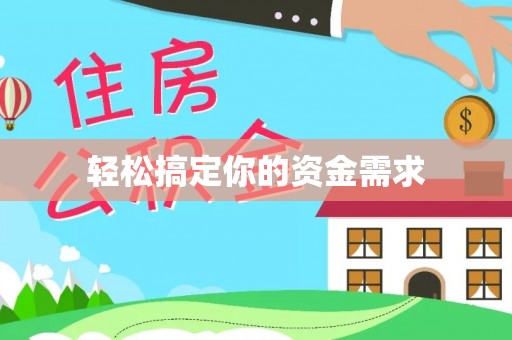 乌当轻松搞定你的资金需求