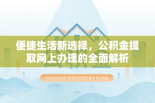 乌当便捷生活新选择，公积金提取网上办理的全面解析