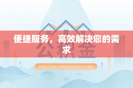 乌当便捷服务，高效解决您的需求