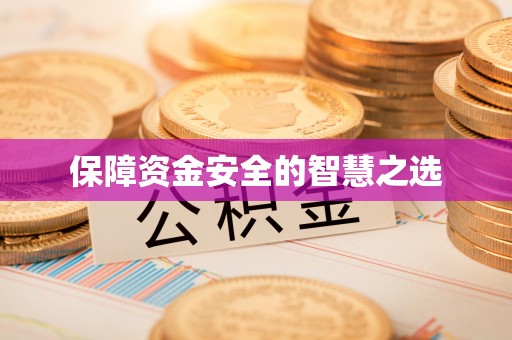 乌当保障资金安全的智慧之选