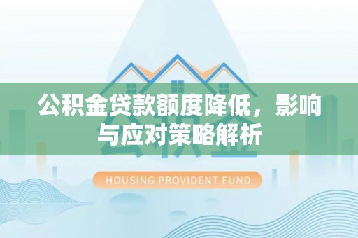 乌当公积金贷款额度降低，影响与应对策略解析