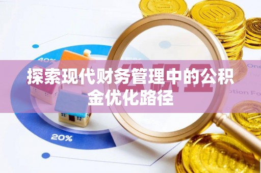 乌当探索现代财务管理中的公积金优化路径