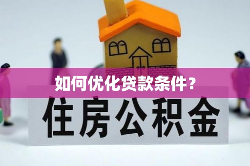 乌当如何优化贷款条件？