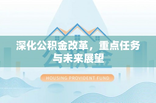 乌当深化公积金改革，重点任务与未来展望