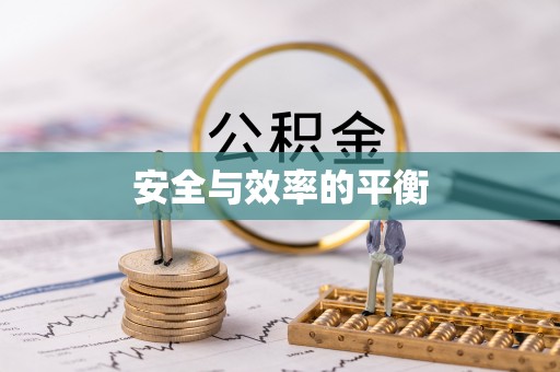 乌当安全与效率的平衡