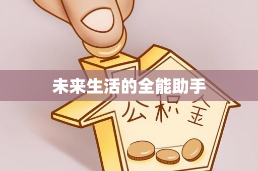 乌当未来生活的全能助手