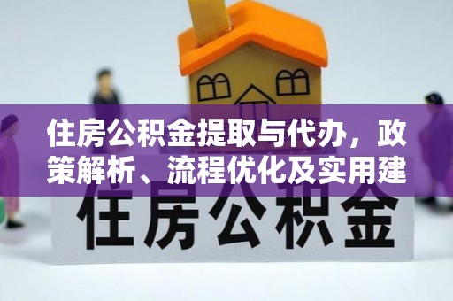 乌当住房公积金提取与代办，政策解析、流程优化及实用建议