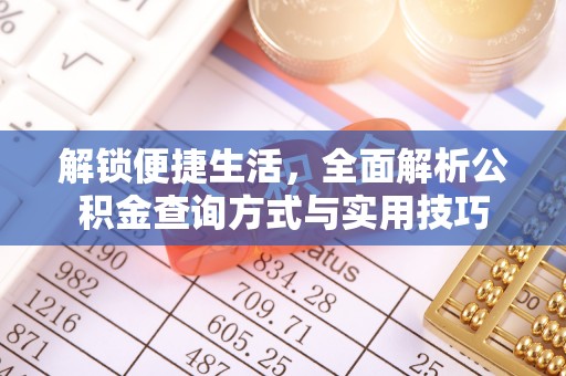 乌当解锁便捷生活，全面解析公积金查询方式与实用技巧