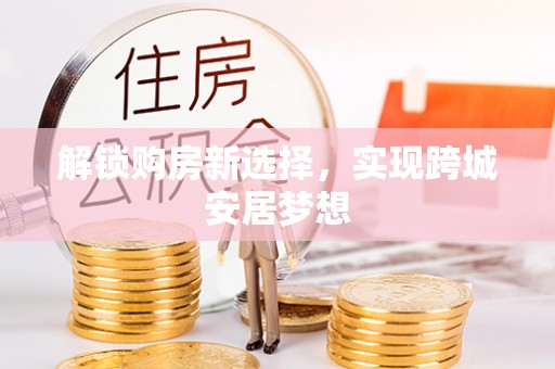 乌当解锁购房新选择，实现跨城安居梦想