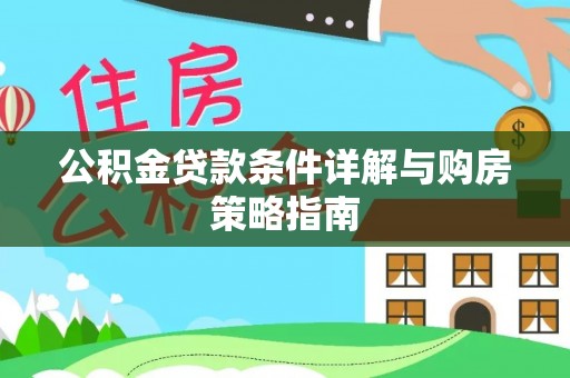 乌当公积金贷款条件详解与购房策略指南