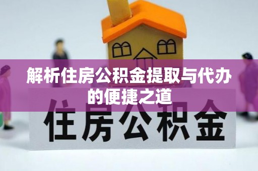 乌当解析住房公积金提取与代办的便捷之道