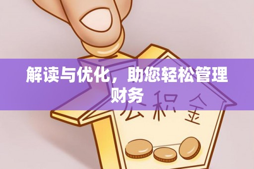乌当解读与优化，助您轻松管理财务