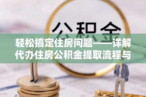 乌当轻松搞定住房问题——详解代办住房公积金提取流程与技巧