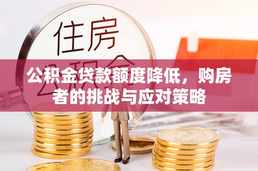乌当公积金贷款额度降低，购房者的挑战与应对策略
