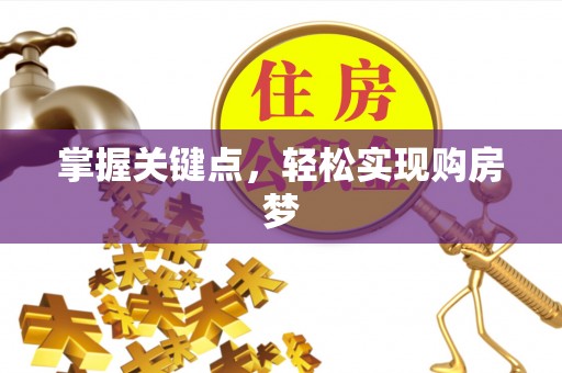 乌当掌握关键点，轻松实现购房梦