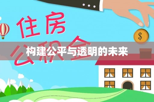 乌当构建公平与透明的未来