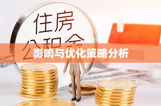 乌当影响与优化策略分析