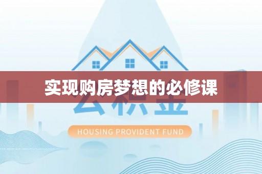 乌当实现购房梦想的必修课