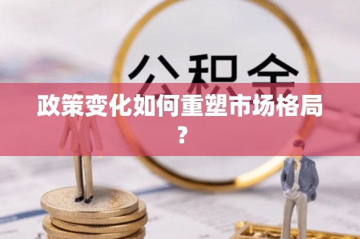 乌当政策变化如何重塑市场格局？