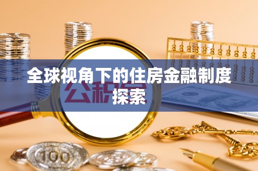 乌当全球视角下的住房金融制度探索