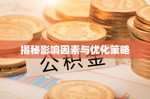 乌当揭秘影响因素与优化策略