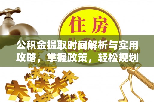 乌当公积金提取时间解析与实用攻略，掌握政策，轻松规划未来