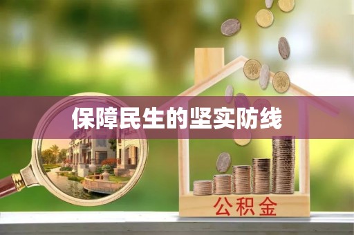 乌当保障民生的坚实防线