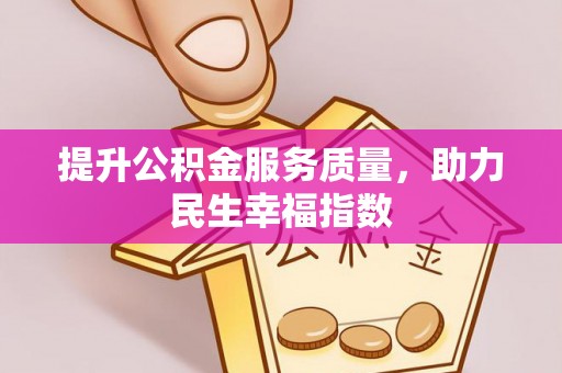 乌当提升公积金服务质量，助力民生幸福指数