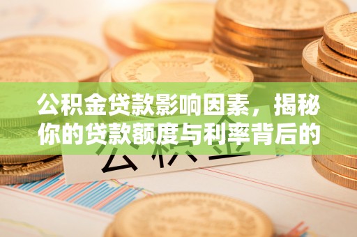 乌当公积金贷款影响因素，揭秘你的贷款额度与利率背后的秘密