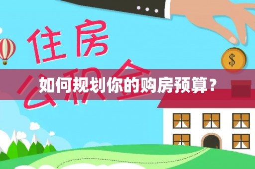 乌当如何规划你的购房预算？