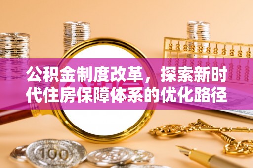 乌当公积金制度改革，探索新时代住房保障体系的优化路径