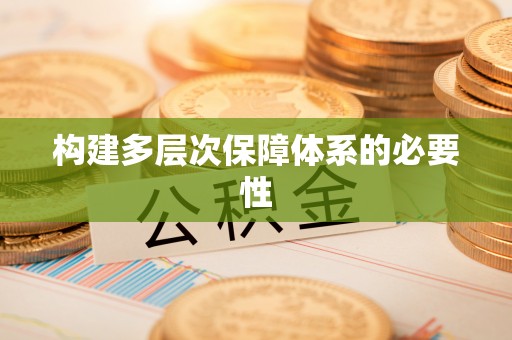 乌当构建多层次保障体系的必要性