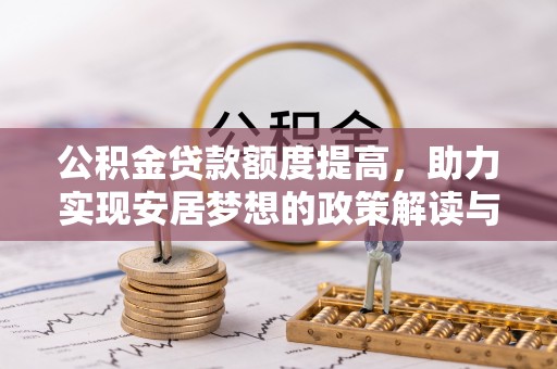 乌当公积金贷款额度提高，助力实现安居梦想的政策解读与未来展望