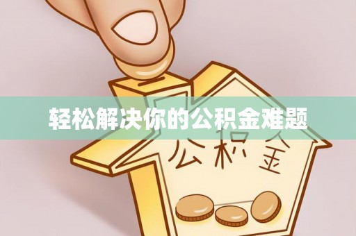 乌当轻松解决你的公积金难题