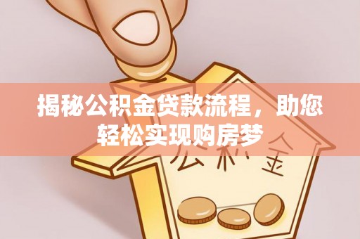 乌当揭秘公积金贷款流程，助您轻松实现购房梦