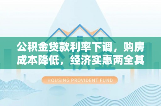 乌当公积金贷款利率下调，购房成本降低，经济实惠两全其美