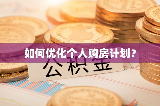 乌当如何优化个人购房计划？