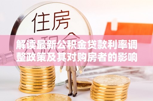 乌当解读最新公积金贷款利率调整政策及其对购房者的影响