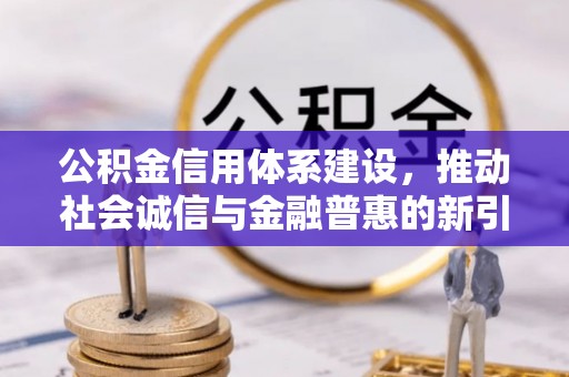 乌当公积金信用体系建设，推动社会诚信与金融普惠的新引擎