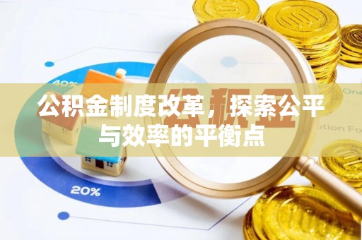 乌当公积金制度改革，探索公平与效率的平衡点
